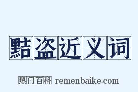 黠盗近义词是什么意思的图片